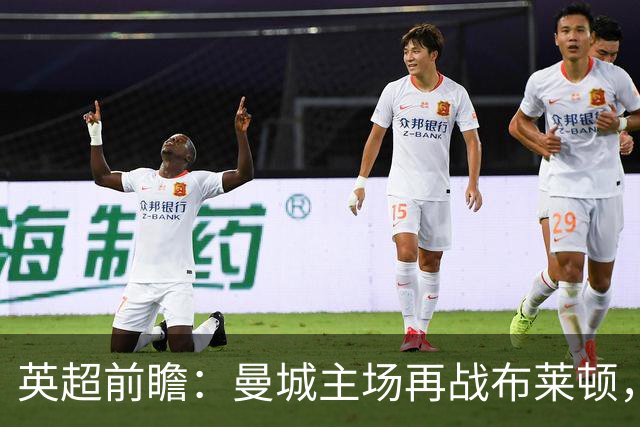 英超前瞻：曼城主场再战布莱顿，哈兰德领衔欲止联赛连败