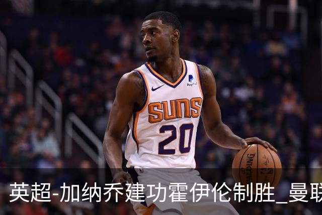 英超-加纳乔建功霍伊伦制胜 曼联2-1布伦特福德