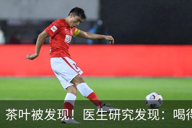茶叶被发现！医生研究发现：喝得越多，高血脂患者血管或越干净？