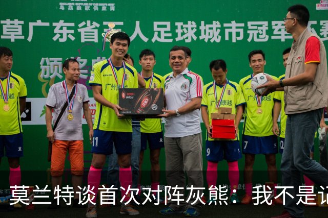 莫兰特谈首次对阵灰熊：我不是记仇的人，那依然是我的家
