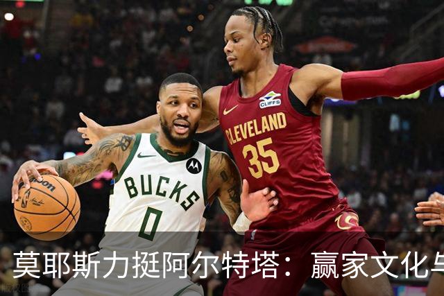 莫耶斯力挺阿尔特塔：赢家文化与酋长球场师徒对决