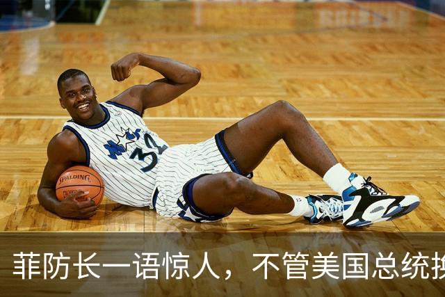 菲防长一语惊人，不管美国总统换谁？中国不太可能对菲律宾动武？
