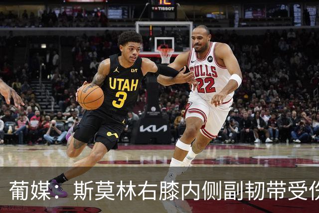 葡媒：斯莫林右膝内侧副韧带受伤，将缺席波尔图数场比赛