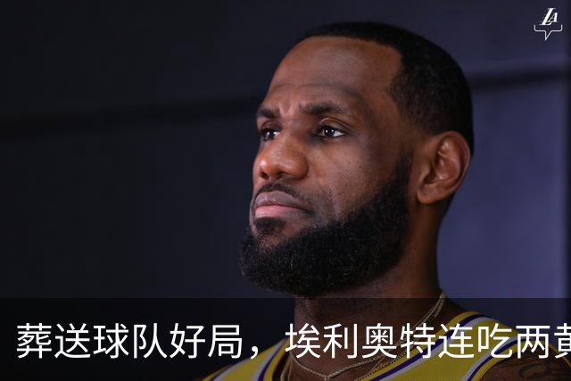葬送球队好局，埃利奥特连吃两黄被罚下，最终瓦伦西亚被绝杀