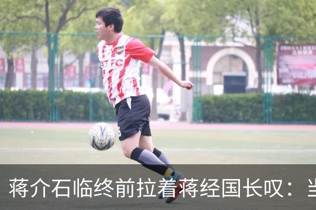 蒋介石临终前拉着蒋经国长叹：当初撤离大陆时不应该只顾黄金