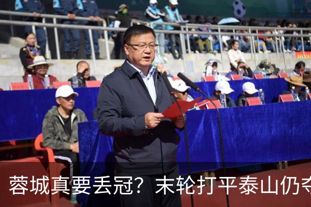 蓉城真要丢冠？末轮打平泰山仍夺冠！英博想逆转必须同时满足2条件