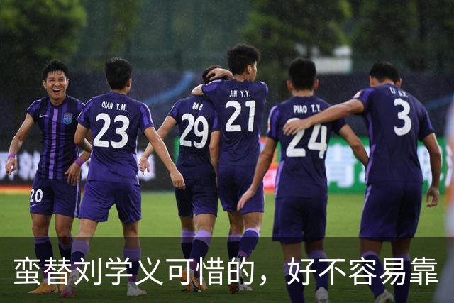 蛮替刘学义可惜的，好不容易靠《兰香如故》出圈