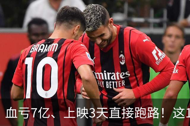 血亏7亿、上映3天直接跑路！这10部国产大片亏到刷新底线