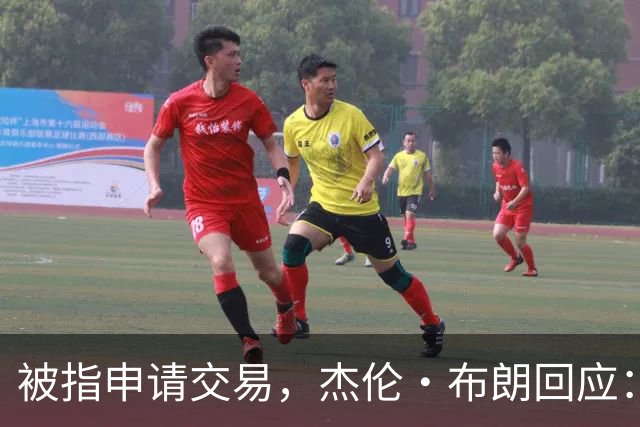 被指申请交易，杰伦·布朗回应：从未要求，也没下最后通牒