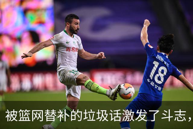 被篮网替补的垃圾话激发了斗志，森林狼后场球星揭幕战狂砍45分？
