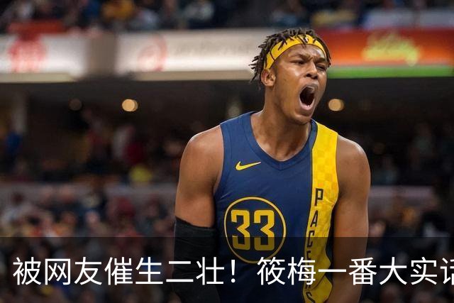被网友催生二壮！筱梅一番大实话，清醒通透圈粉无数
