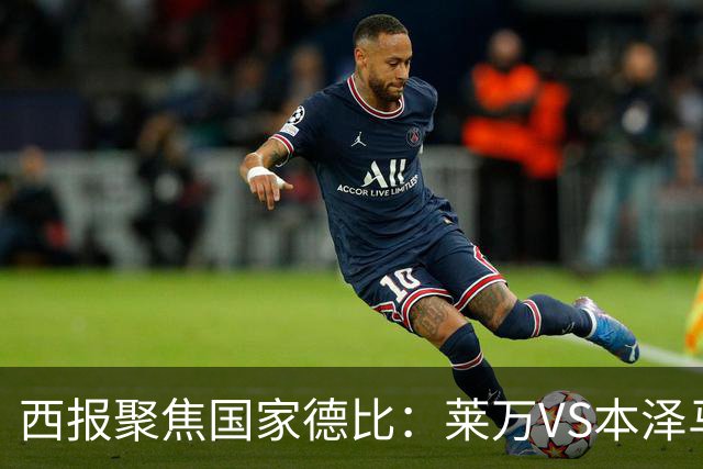 西报聚焦国家德比：莱万VS本泽马 金球先生VS金靴