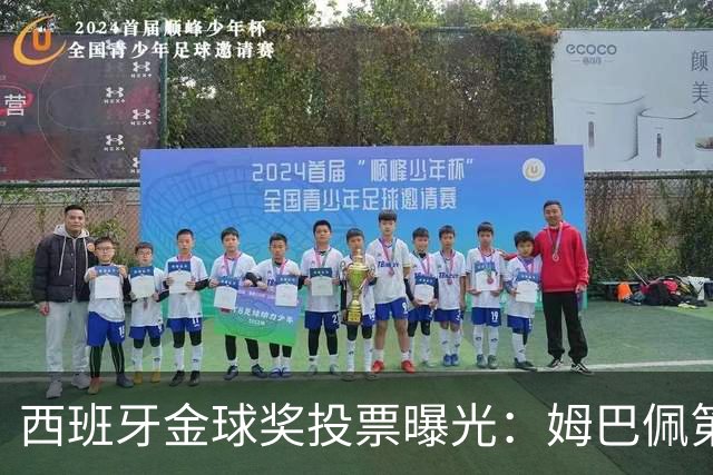 西班牙金球奖投票曝光：姆巴佩第一，凯恩第三