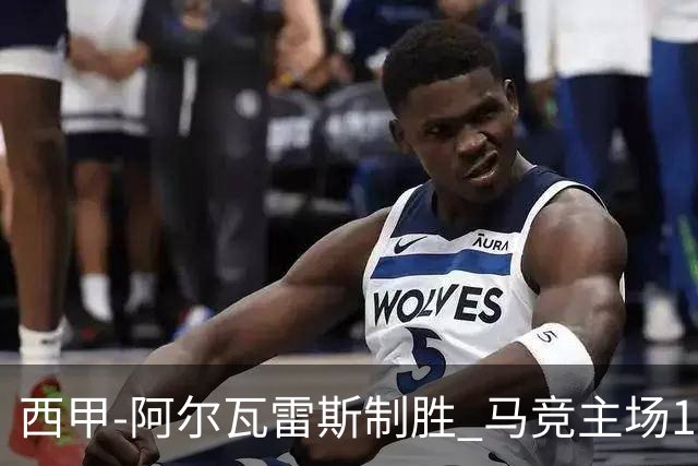 西甲-阿尔瓦雷斯制胜 马竞主场1-0力克拉科鲁尼亚