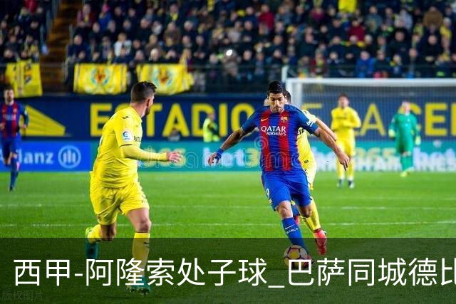 西甲-阿隆索处子球 巴萨同城德比战言和5连胜终结