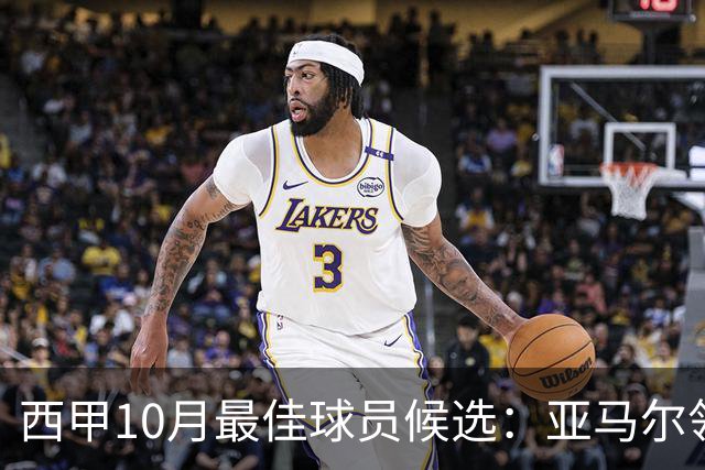 西甲10月最佳球员候选：亚马尔领衔，格里马尔多在列