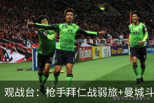 观战台：枪手拜仁战弱旅+曼城斗黑马 利物浦火拼切尔西