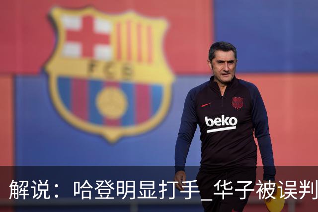解说：哈登明显打手 华子被误判后偶尔也该发脾气抱怨下裁判