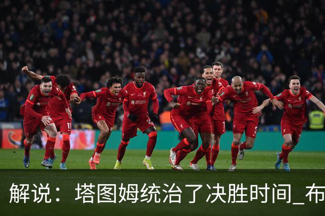 解说：塔图姆统治了决胜时间 布伦森还没完全恢复
