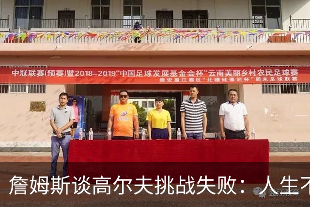 詹姆斯谈高尔夫挑战失败：人生不是想要什么就能得到什么