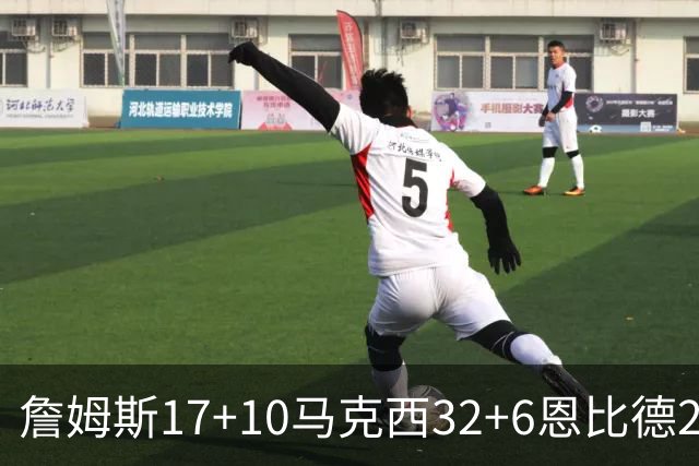 詹姆斯17+10马克西32+6恩比德24+7 76人逆转骑士2连胜