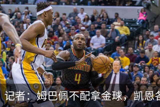 记者：姆巴佩不配拿金球，凯恩各方面都超过了他