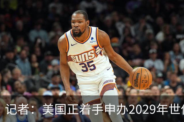 记者：美国正着手申办2029年世俱杯，将与巴西、西班牙等国家竞争