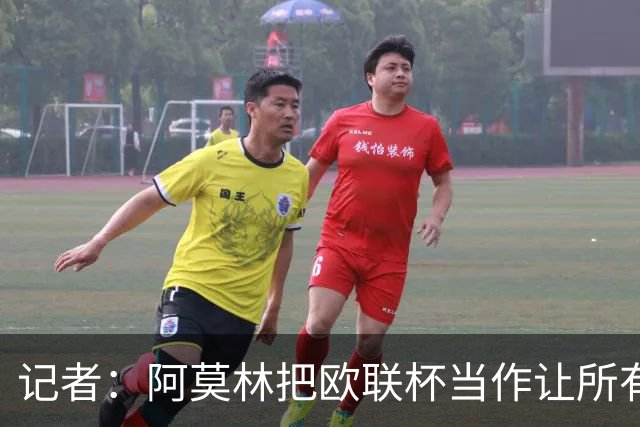 记者：阿莫林把欧联杯当作让所有球员获得出场机会的平台