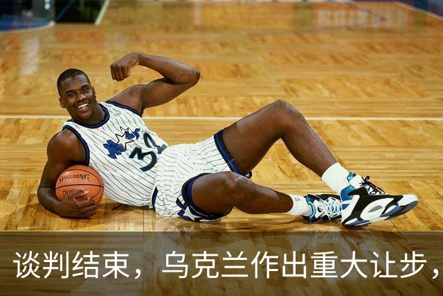 谈判结束，乌克兰作出重大让步，普京感谢特朗普，英法德意选边站