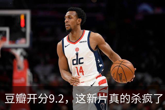 豆瓣开分9.2，这新片真的杀疯了！