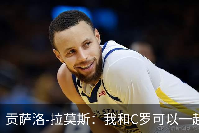 贡萨洛-拉莫斯：我和C罗可以一起上 他回来没人会怪他