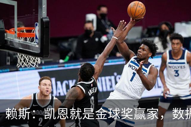 赖斯：凯恩就是金球奖赢家，数据本身说明一切