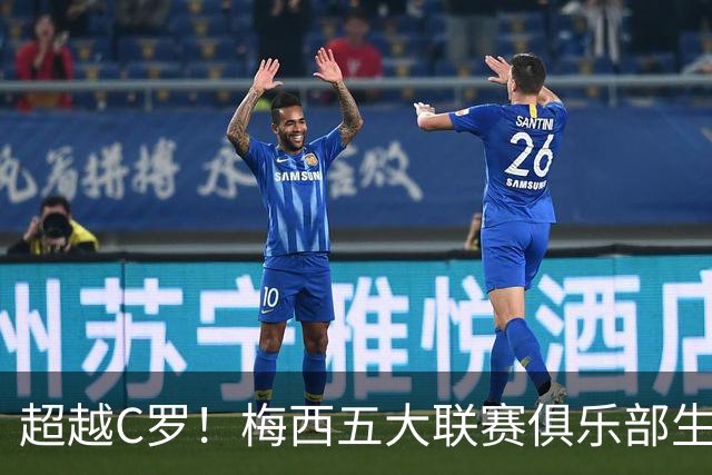 超越C罗！梅西五大联赛俱乐部生涯已打入697球
