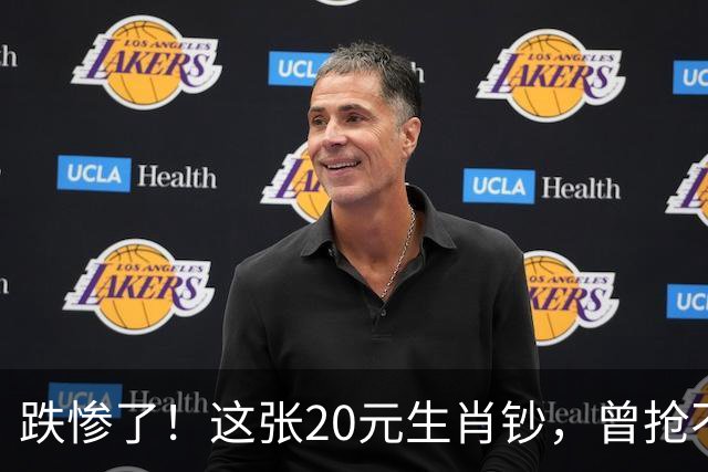 跌惨了！这张20元生肖钞，曾抢不到！如今面值了！