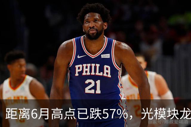 距离6月高点已跌57%，光模块龙头又“光着”站那了
