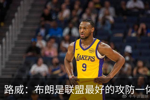 路威：布朗是联盟最好的攻防一体球员 本赛季有望力压文班拿DPOY