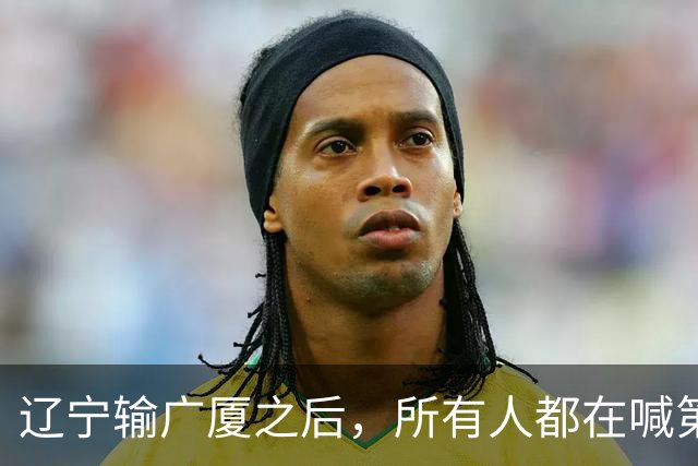 辽宁输广厦之后，所有人都在喊第四外援，但规则说没有这个东西！
