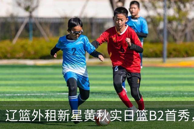 辽篮外租新星黄秋实日篮B2首秀，替补21分钟砍11分6板