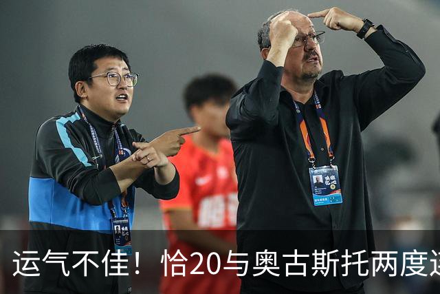 运气不佳！恰20与奥古斯托两度连线中横梁，国米仍0-1落后