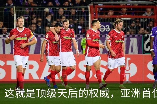 这就是顶级天后的权威，亚洲首位