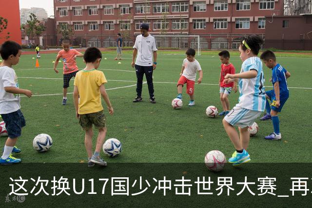这次换U17国少冲击世界大赛 再次遇到沙特队