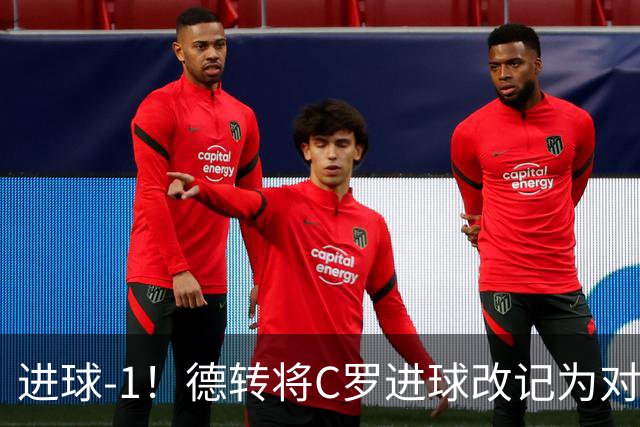 进球-1！德转将C罗进球改记为对手乌龙，同时C罗赛季数据扣除1球