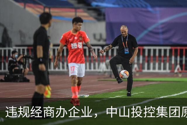 违规经商办企业，中山投控集团原高级顾问罗锐鸿被双开