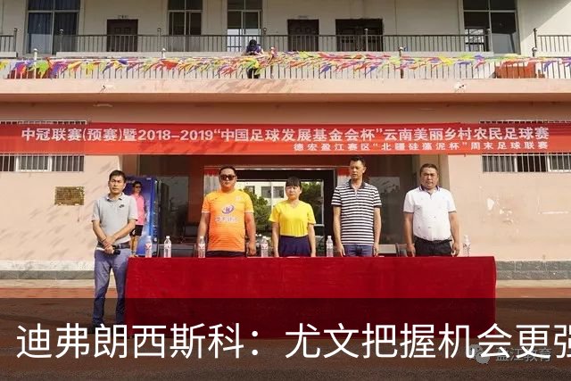 迪弗朗西斯科：尤文把握机会更强，对阵强队细节决定差别