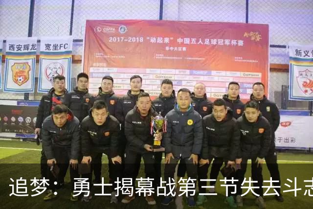 追梦：勇士揭幕战第三节失去斗志&肢体语言糟糕 作为领袖责任在我