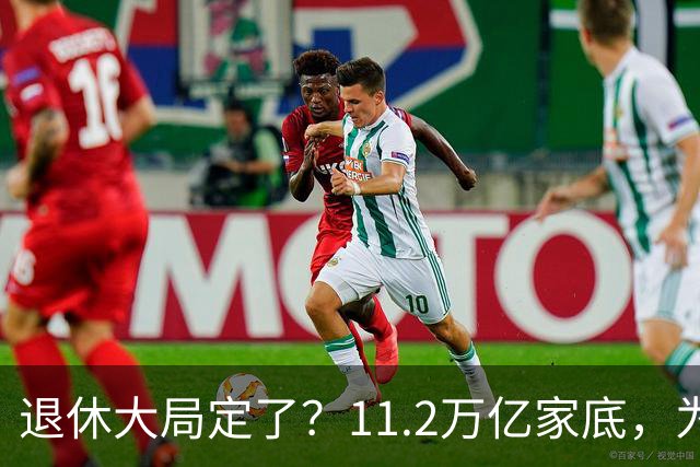 退休大局定了？11.2万亿家底，为啥换不来今年涨的那笔钱？