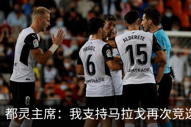 都灵主席：我支持马拉戈再次竞选足协主席，加利亚尼未获太多支持
