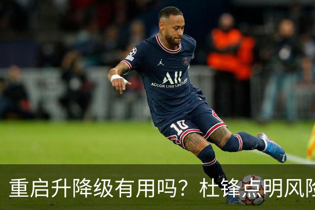 重启升降级有用吗？杜锋点明风险，把希望寄托外援真的靠谱吗？