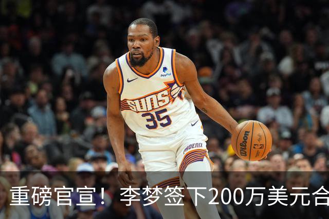 重磅官宣！李梦签下200万美元合同重返赛场，阔别赛场16个月：首秀决定国家队未来