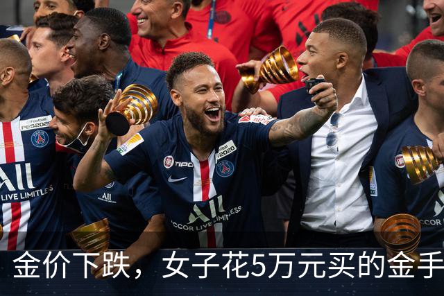 金价下跌，女子花5万元买的金手镯，还没戴过就已经亏了1.3万元，本人回应：当时觉得金价还会涨，又是优惠款式，买到就是赚到